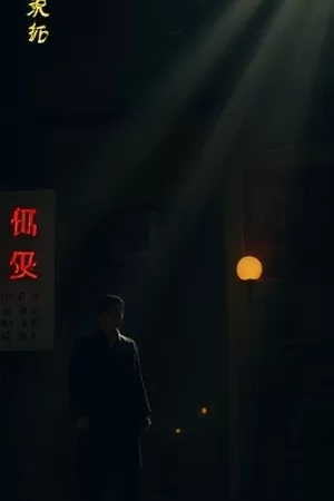 《灯塔外三海里》竖版海报，浓雾中的灯塔与远处摇晃的小艇