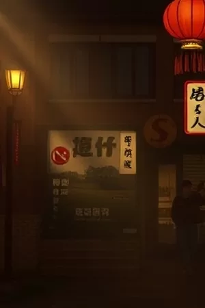 《不眠观测站》竖版海报，山顶观测站穹顶与满天星轨